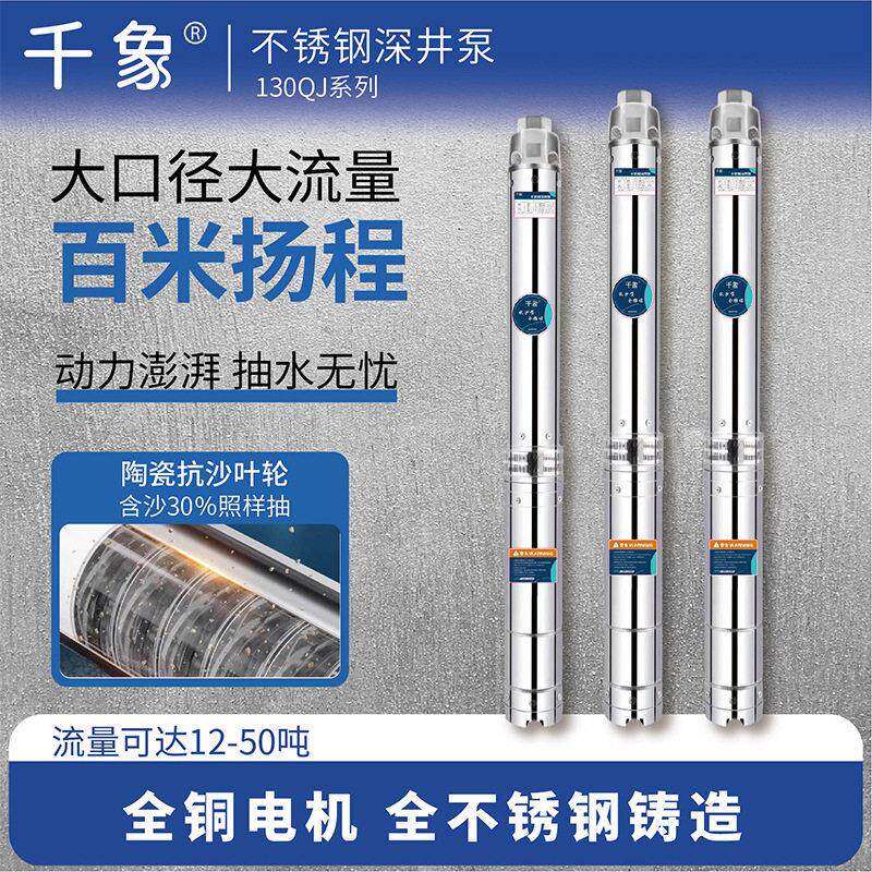 130QJ三相不锈钢大流量扬程深井泵农田灌溉山饮水抽水泵