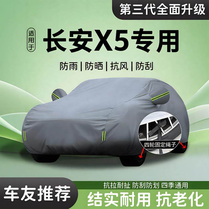 适用于长安x5plus车衣车罩防晒防雨隔热全罩四季加厚遮阳汽车专用