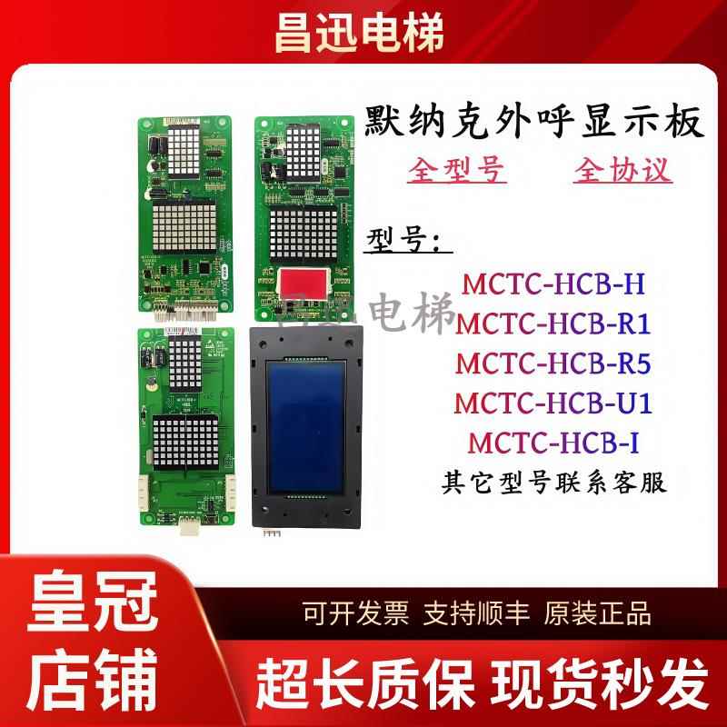 默纳克外呼显示板MCTC-HCB-H/R1/R5/U1/I支持各种协议全新现货秒