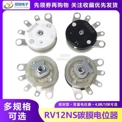 RV12NS碳膜电位器密封性音量电位器B482 B103 4.8K 10K 高度6.5MM
