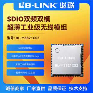 必联BL-M8821CS2工业级wifi模块AC双频5G无线SDIO车机Carplay投屏