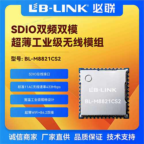 必联BL-M8821CS2工业级wifi模块AC双频5G无线SDIO车机Carplay投屏