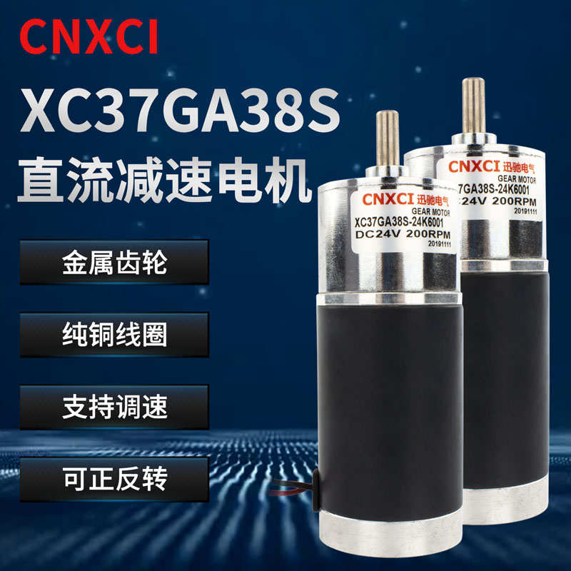CNXCI直流微型减速电机XC37GA38S齿轮马达调速大扭矩钢管12V24V