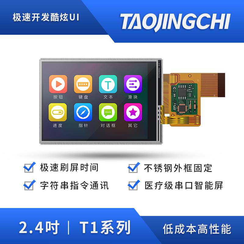 淘晶驰T1系列2.4寸COF模组裸屏 智能液晶显示屏 串口电阻触摸屏
