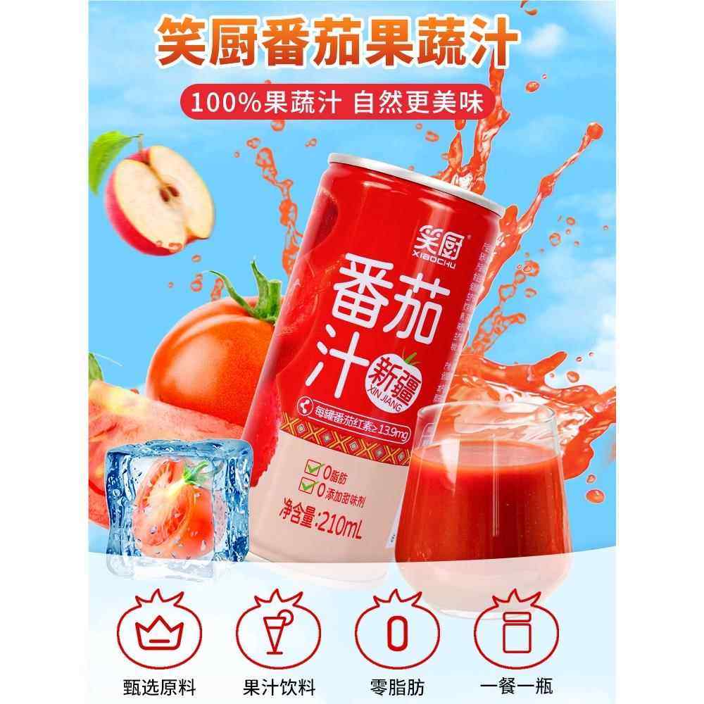 新疆特产 笑厨番茄汁100%果蔬汁210ml西红柿苹果番茄红素浓郁酸甜