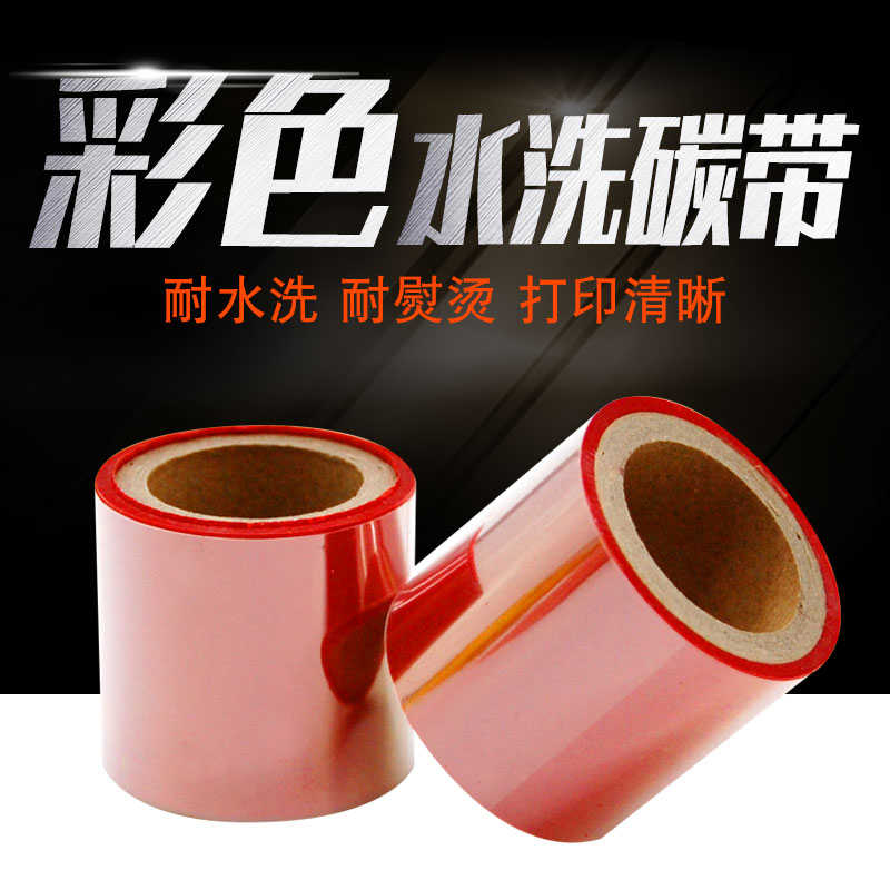 红色水洗碳带缎丝绸带尼龙布标签耐打印机耐高温彩色水洗树脂碳带