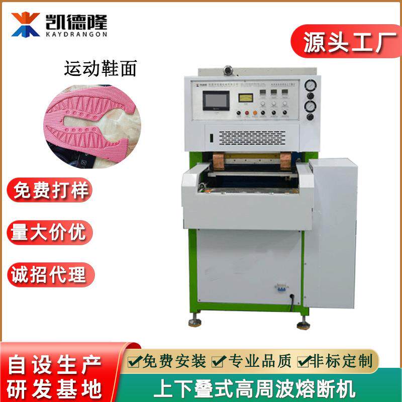 东莞厂家直供双层运动鞋面无缝高频焊接机 高周波上下叠式熔断机