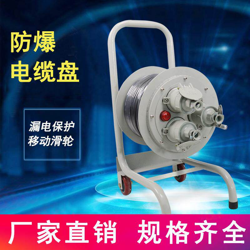 220V380V防爆电缆盘16A32A线缆盘30米50米移动电源卷线插排卷线盘