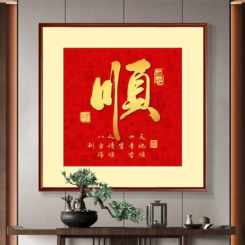 家和福顺客厅沙发背景墙挂画四联组合2024年新款玄关福字装饰挂画