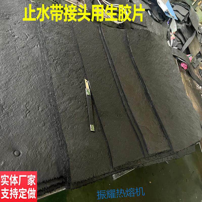 橡胶止水带硫化机热熔机专用生胶片钢边式中埋式背贴式止水带接头