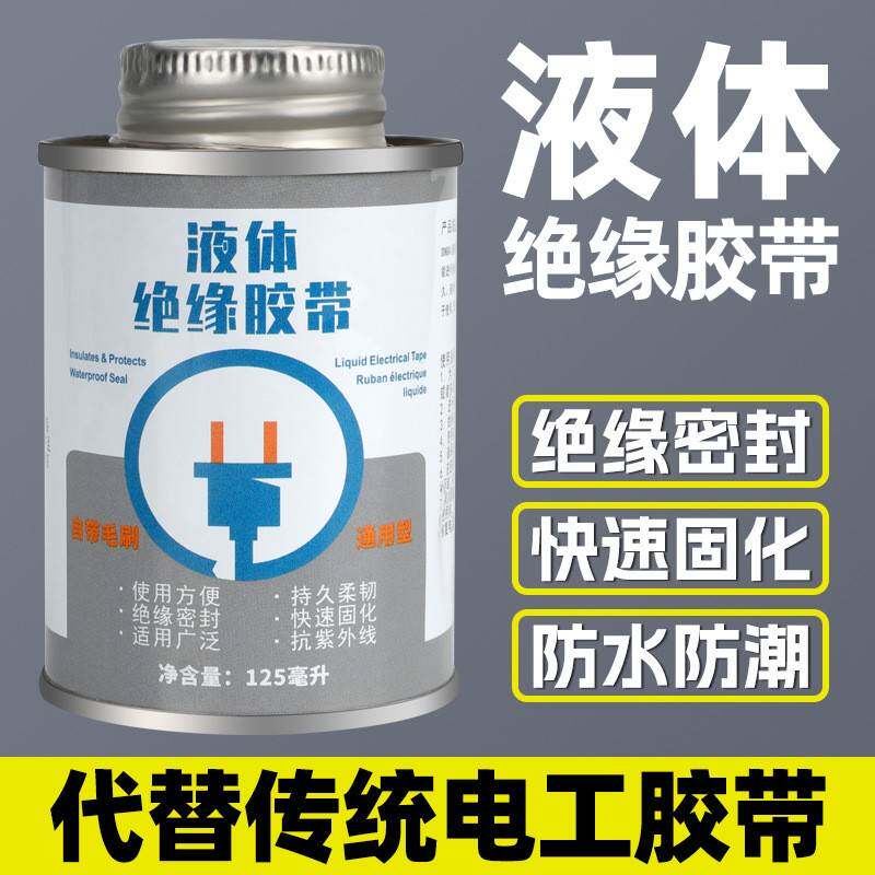 液体胶带绝缘防水代替电工胶带汽车发动机电线路板耐高温阻燃胶水