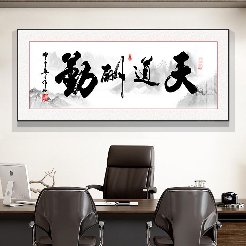 xyt办公室天道酬勤字画挂画茶室书房壁画舍得格局书法装裱牌匾新