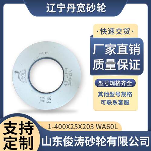 辽宁丹宽牌砂轮 1-400*25*203 WA60L 40m/s 白刚玉材质