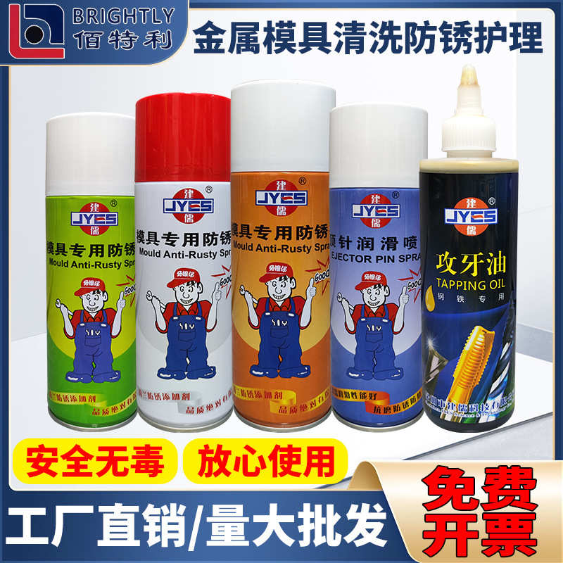 建儒模具清洗剂自干脱模剂模具防锈剂顶针油松锈除锈剂干 中 油性