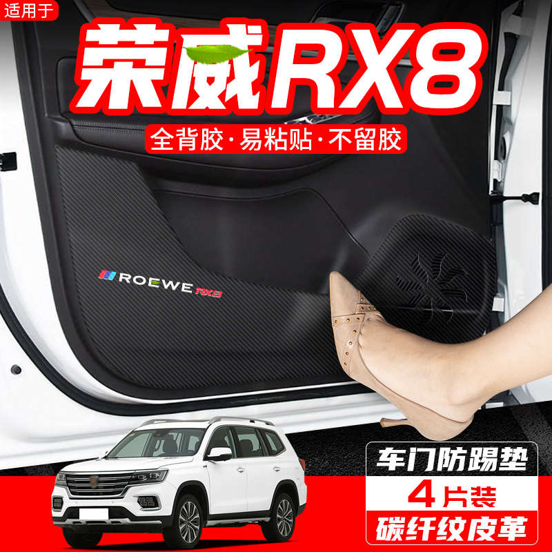 适用荣威RX8车门防踢垫汽车内饰改装配件车用防护装饰用品防踢贴
