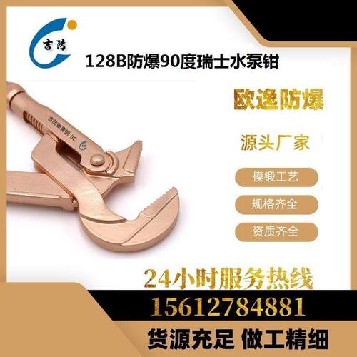 吉防 JF128B防爆90度 瑞士水泵钳 铝青铜铍青铜工具