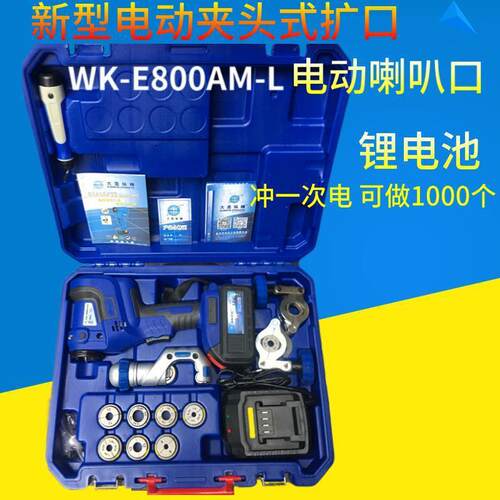 扩口器WK-E800AML电动扩管器空调铜管扩喇叭口工具大圣电动