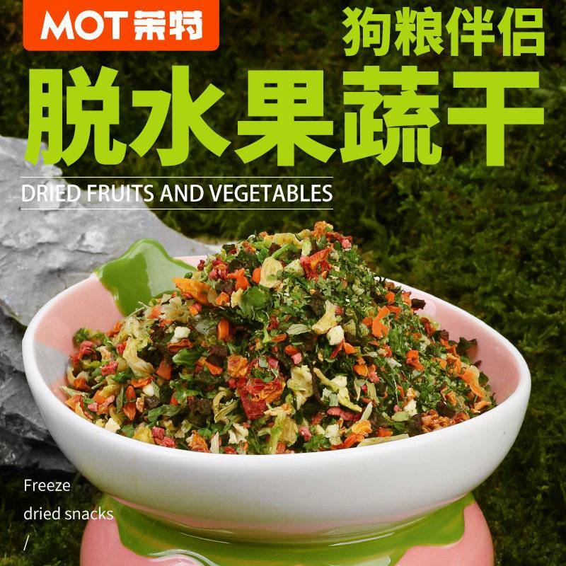 宠物狗狗蔬菜干冻干果蔬干零食泰迪幼犬粮食伴侣沙拉混合脱水小型