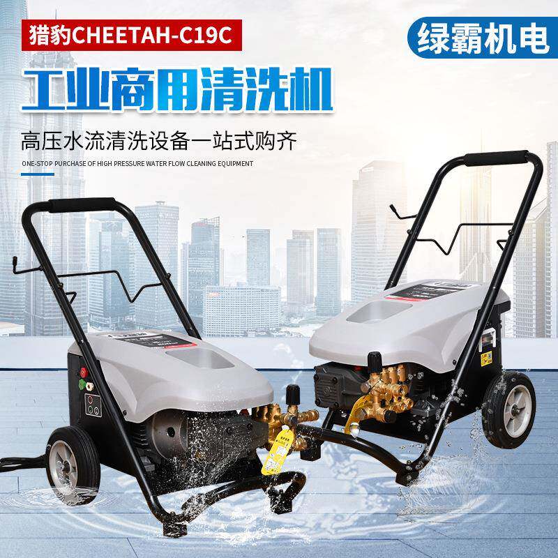 猎豹C19C工业商用清洗机过载保护密封性好工业商用洗车机猎豹C19C
