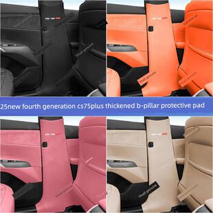 2025款 用品 长安第四代CS75plus中柱防踢垫B柱保护贴汽车内饰改装