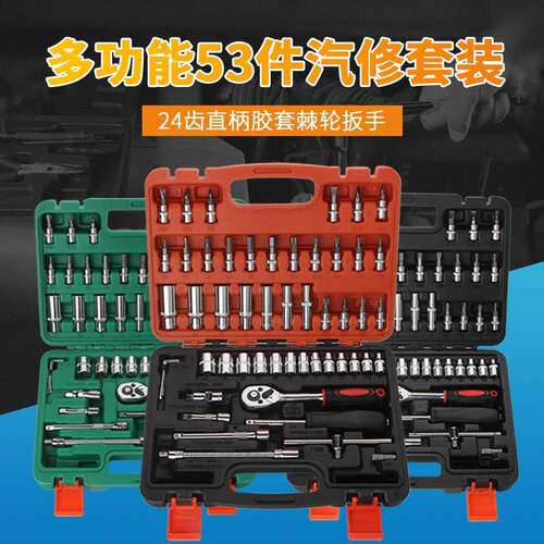 1/4汽车维修53件套通用汽修组合套装工具五金套筒组套棘轮扳手