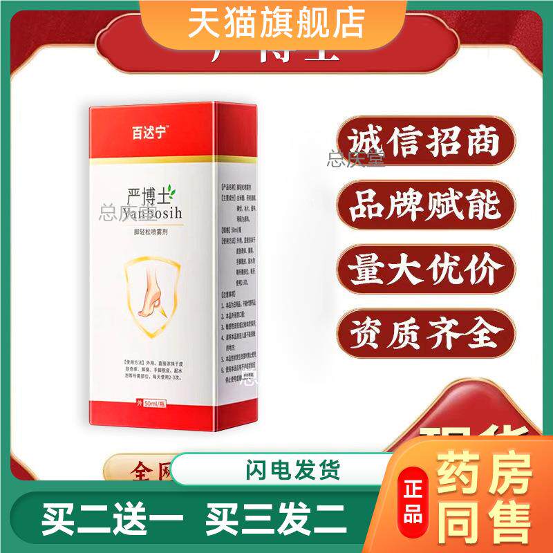 百达宁严博士效盛堂壳聚糖脚轻松喷雾剂喷雾正品现货一件5508