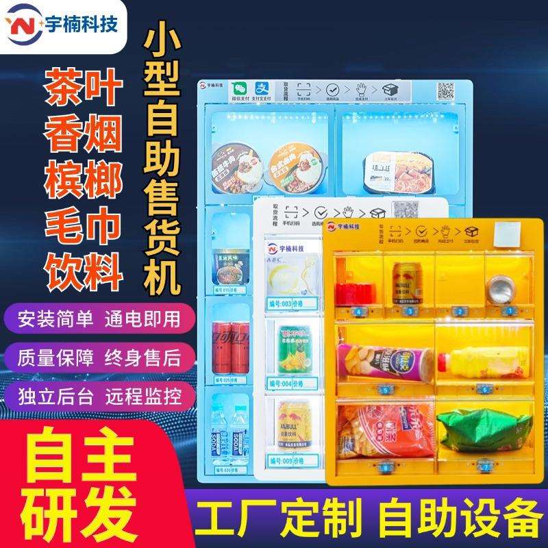 小型自动售货机无人自助售卖机茶室饮料格子机酒店智能全自动贩卖