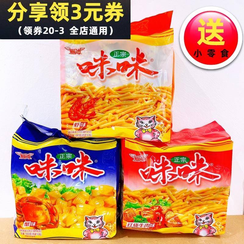 爱尚咪咪180g正宗咪咪虾条蟹味粒小龙虾独立袋装咪咪条膨化零食品