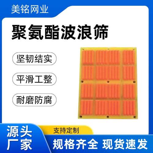聚氨酯脱水筛板矿用振动筛耐磨驼峰立体筛网二次浇筑成型波浪筛网