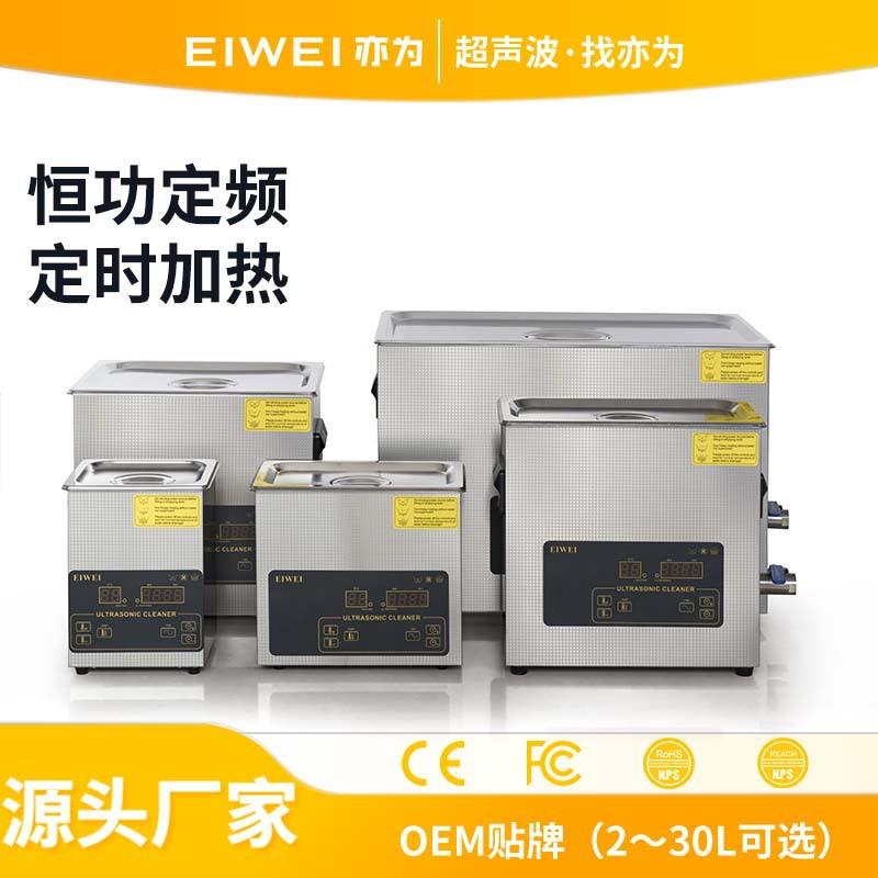EIWEI亦为CD-L恒功定频数控超声波清洗机实验器具工业配件高效