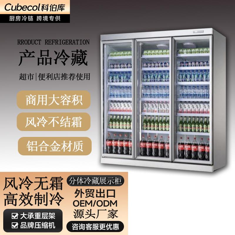 便利店冷藏展示柜商用超市饮料冰箱酒水保鲜柜分体式外挂款