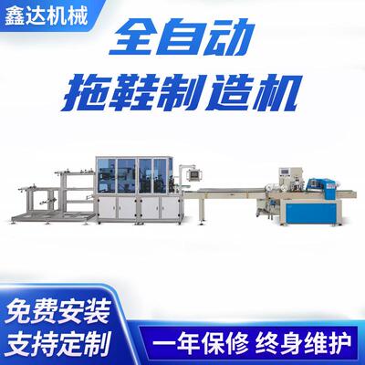 XD-SL1500全自动拖鞋制造机酒店无纺布一次性成型拖鞋制造机
