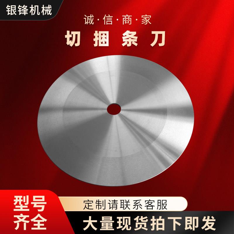 切捆条刀切纸大圆刀高硬度分切机定做食品级圆刀片薄膜切捆条机刀