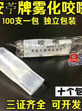 医用雾化咬嘴/超声波雾化机配件一次性雾化含嘴100个独立包装