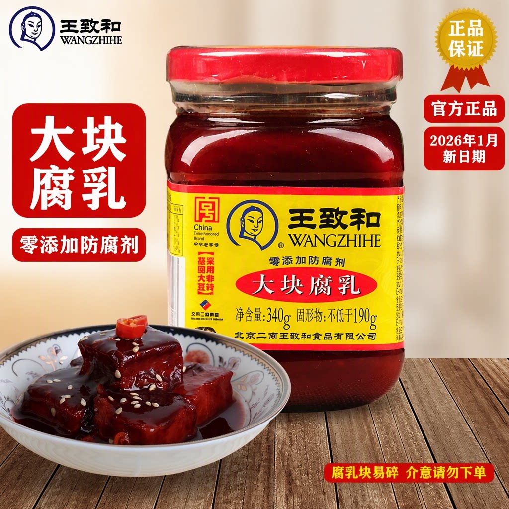 王致和中华老字号大块腐乳340g瓶装红方霉豆腐下饭菜北京特产