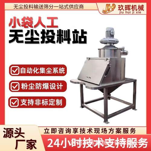 防爆无尘投料机不锈钢全自动无尘投料站小袋人工投料卸料无尘设备