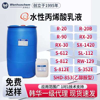 韩华样品促销水性丙烯酸乳液树脂液附着力好防水耐磨自交联成膜