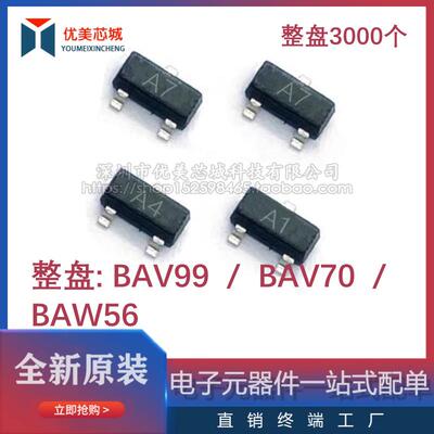 贴片开关二极管BAV99 BAV70 BAW56 丝印A7 A4 A1 SOT-23 3K/整盘