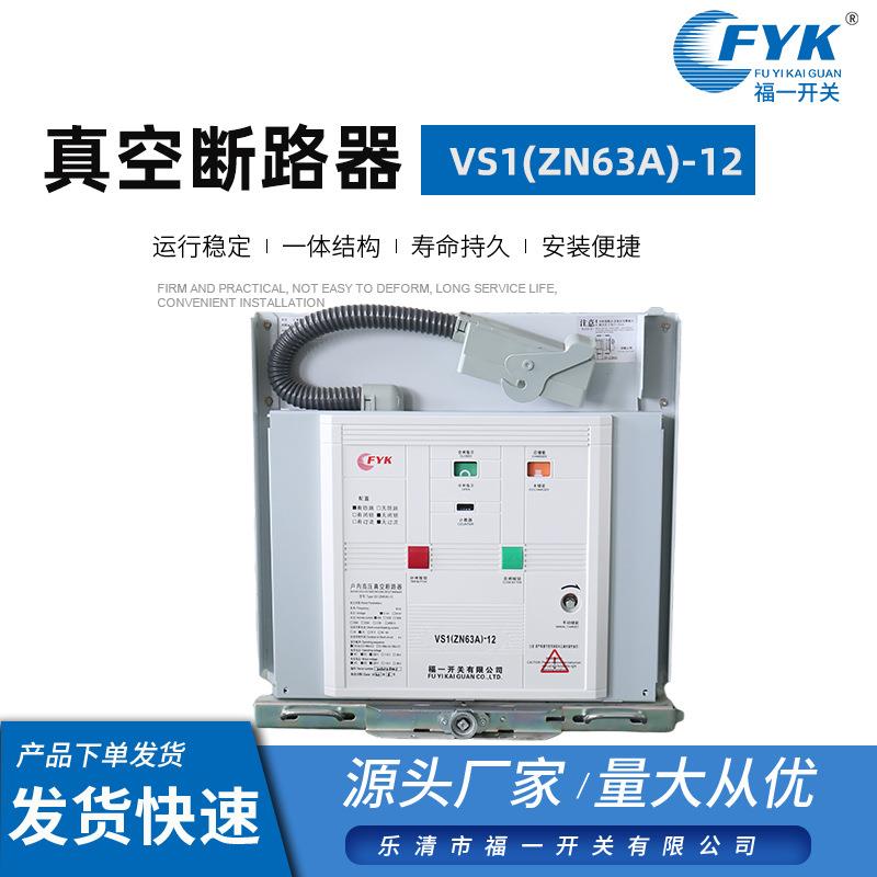 真空断路器VS1(ZN63A)-12固定手车式真空断路器 高压真空断路器