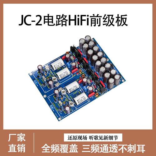 JC-2线路金封甲类前级 分立件场管HiFi发烧级 前置放大 成品板