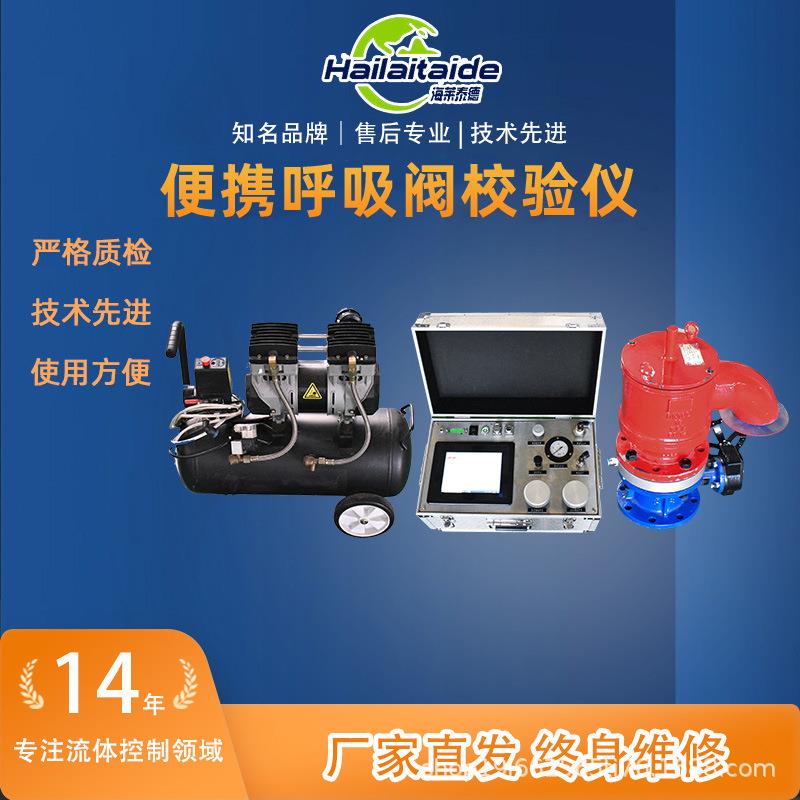 呼吸阀校验台便携检测呼吸阀方便校验准确便携呼吸阀校验台