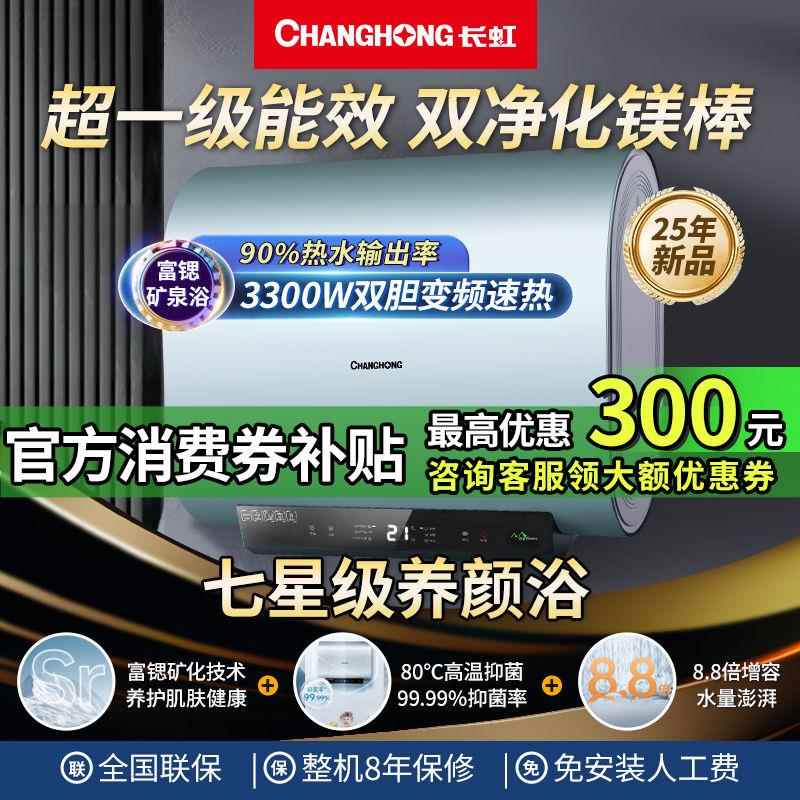 长虹电热水器超薄扁桶双胆速热60升超一级能效3300W储水式省空间