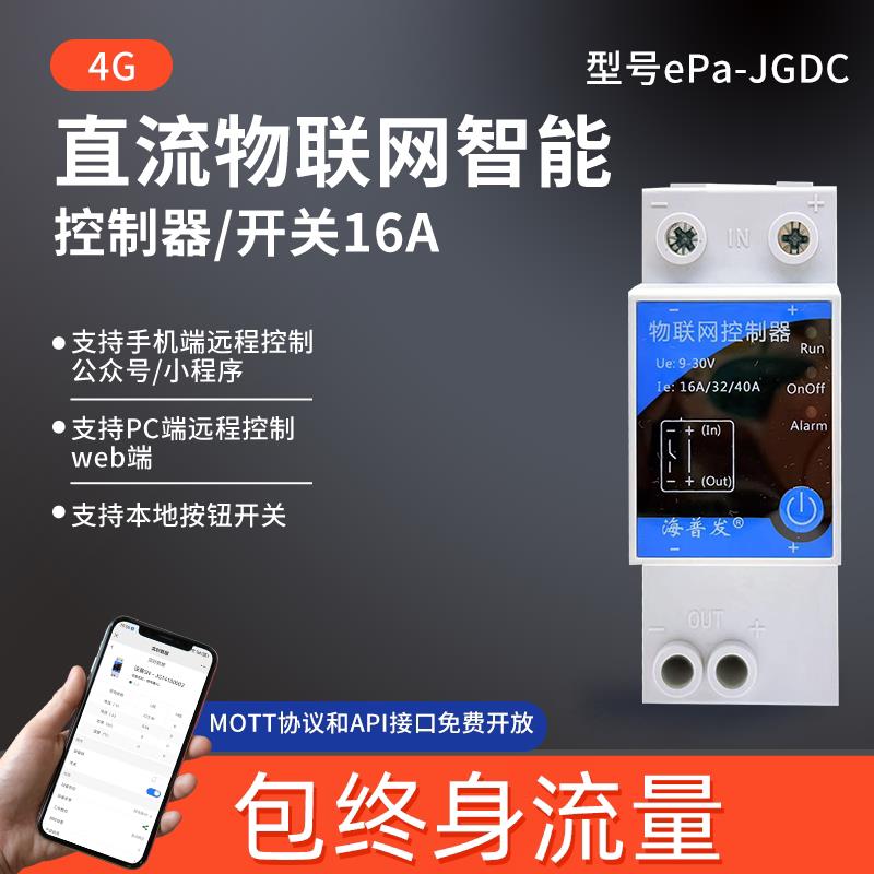 4G直流手机遥控开关DC12V/24V输入物联网智能开关