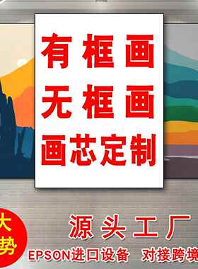 东莞工厂来图喷绘帆布画芯 抽象无框卧室挂画 现代风景客厅装饰画