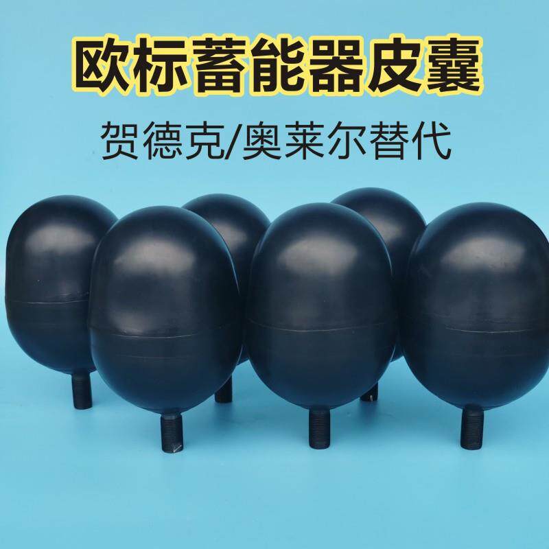 HAC蓄能器橡胶皮囊蓄能器氮气襄奥莱尔胶囊储能罐蓄能器皮囊