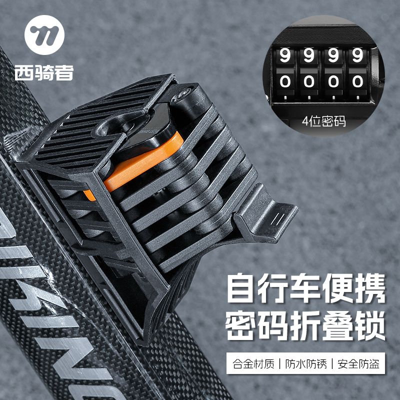 西骑者自行车专用防盗密码锁折叠锁山地公路电动车链条锁防偷神器