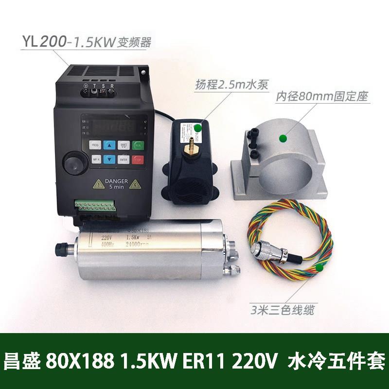 昌盛雕刻机主轴电机头800W水冷1.5KW木工电主轴2.2KW五件套餐高速