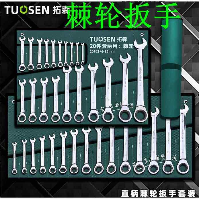 拓森20件套棘轮扳手套装直柄快速开 口梅花两用棘轮扳手工具套组