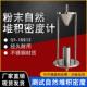 16913粉末颗粒堆积密度测试仪自然堆积密度计堆积密度测定仪