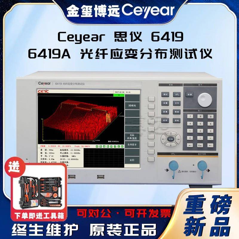 CEYEAR思仪6419,6419A光纤应变分布测试仪